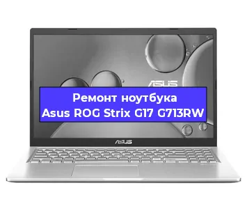 Ремонт ноутбуков Asus ROG Strix G17 G713RW в Красноярске